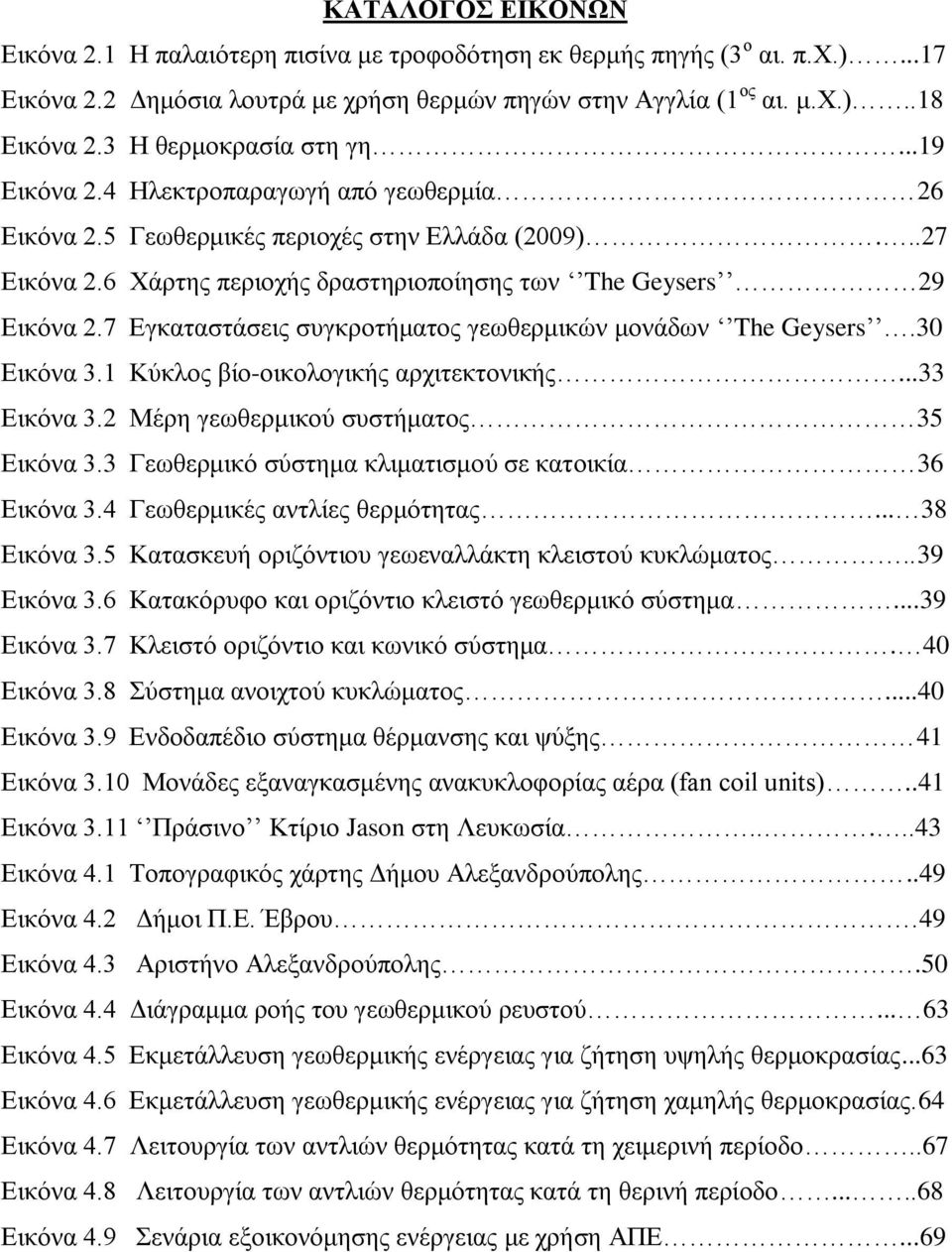 7 Δγθαηαζηάζεηο ζπγθξνηήκαηνο γεσζεξκηθψλ κνλάδσλ The Geysers.30 Δηθφλα 3.1 Κχθινο βίν-νηθνινγηθήο αξρηηεθηνληθήο...33 Δηθφλα 3.2 Μέξε γεσζεξκηθνχ ζπζηήκαηνο 35 Δηθφλα 3.