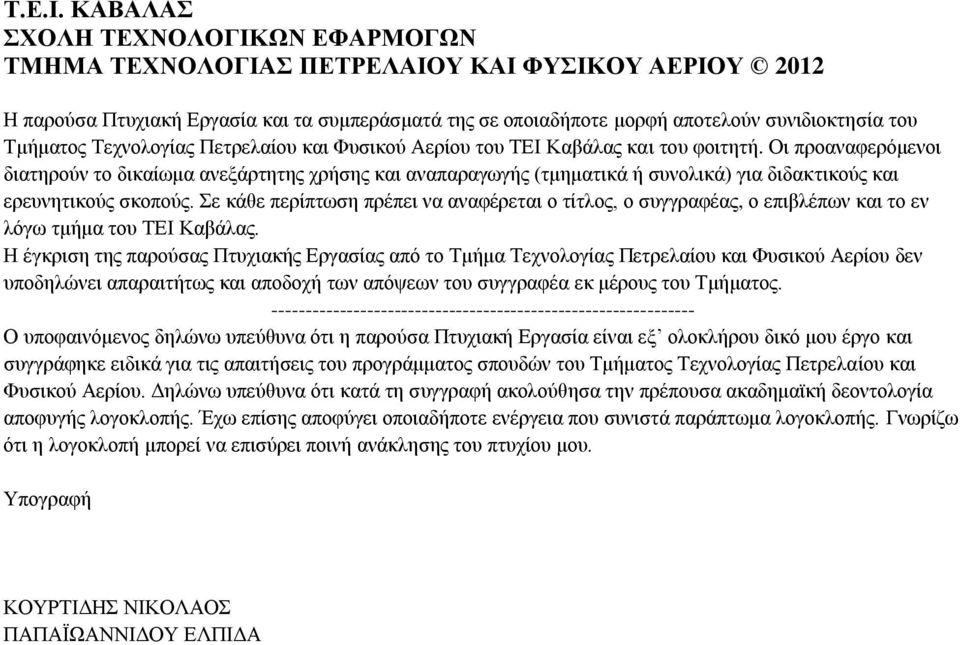 Σερλνινγίαο Πεηξειαίνπ θαη Φπζηθνχ Αεξίνπ ηνπ ΣΔΗ Καβάιαο θαη ηνπ θνηηεηή.