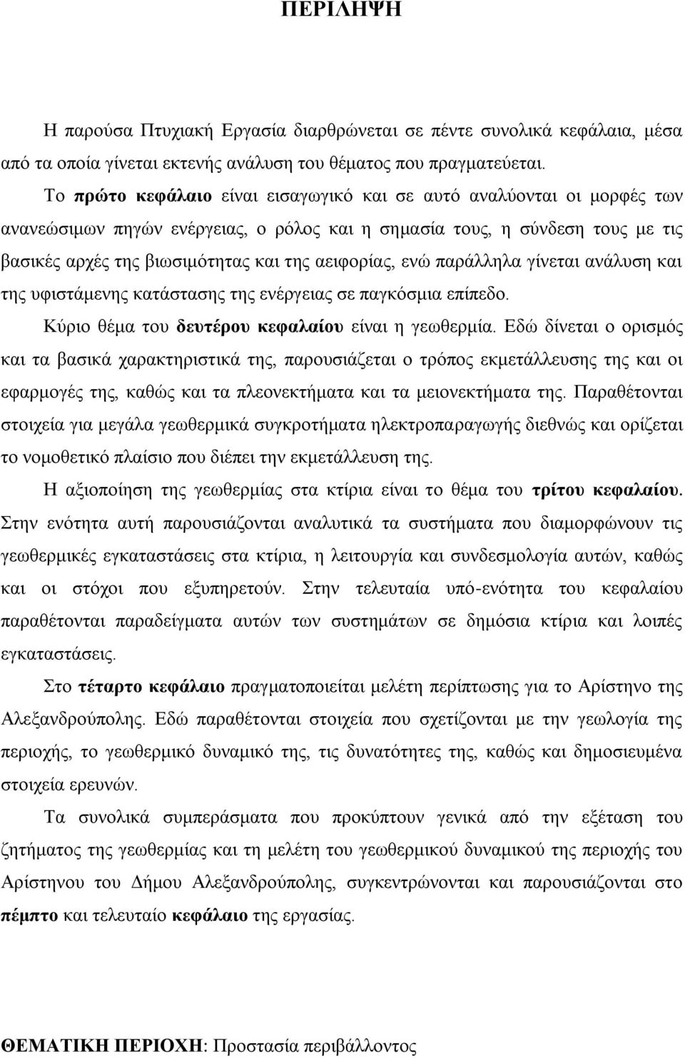 αεηθνξίαο, ελψ παξάιιεια γίλεηαη αλάιπζε θαη ηεο πθηζηάκελεο θαηάζηαζεο ηεο ελέξγεηαο ζε παγθφζκηα επίπεδν. Κχξην ζέκα ηνπ δεςηέπος κεθαλαίος είλαη ε γεσζεξκία.