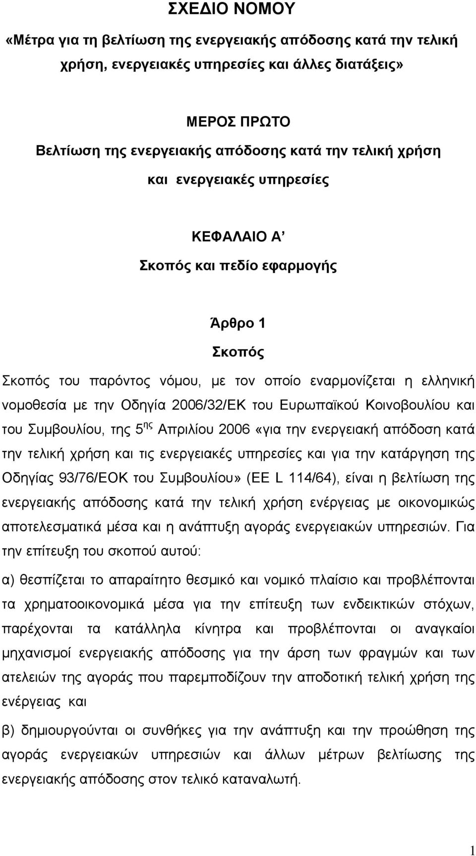 Κοινοβουλίου και του Συμβουλίου, της 5 ης Απριλίου 2006 «για την ενεργειακή απόδοση κατά την τελική χρήση και τις ενεργειακές υπηρεσίες και για την κατάργηση της Οδηγίας 93/76/ΕΟΚ του Συμβουλίου» (ΕΕ