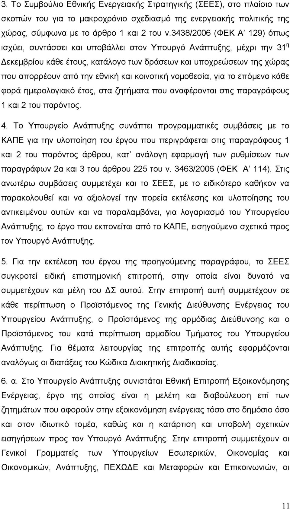 και κοινοτική νομοθεσία, για το επόμενο κάθε φορά ημερολογιακό έτος, στα ζητήματα που αναφέρονται στις παραγράφους 1 και 2 του παρόντος. 4.