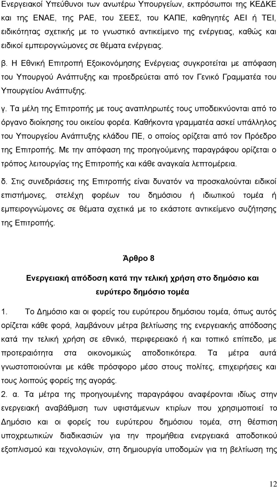 Η Εθνική Επιτροπή Εξοικονόμησης Ενέργειας συγκροτείται με απόφαση του Υπουργού Ανάπτυξης και προεδρεύεται από τον Γενικό Γραμματέα του Υπουργείου Ανάπτυξης. γ.