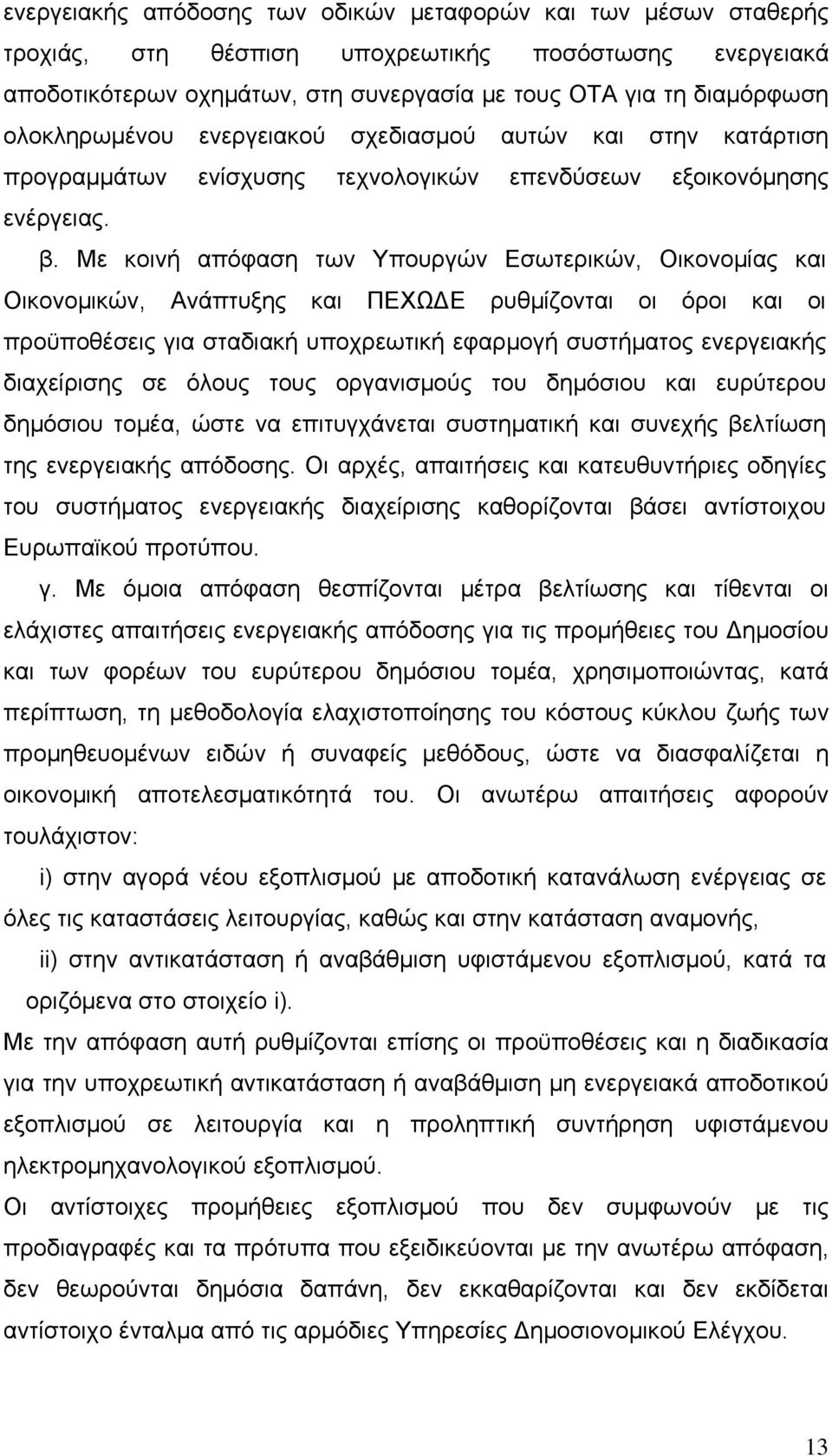 Με κοινή απόφαση των Υπουργών Εσωτερικών, Οικονομίας και Οικονομικών, Ανάπτυξης και ΠΕΧΩΔΕ ρυθμίζονται οι όροι και οι προϋποθέσεις για σταδιακή υποχρεωτική εφαρμογή συστήματος ενεργειακής διαχείρισης