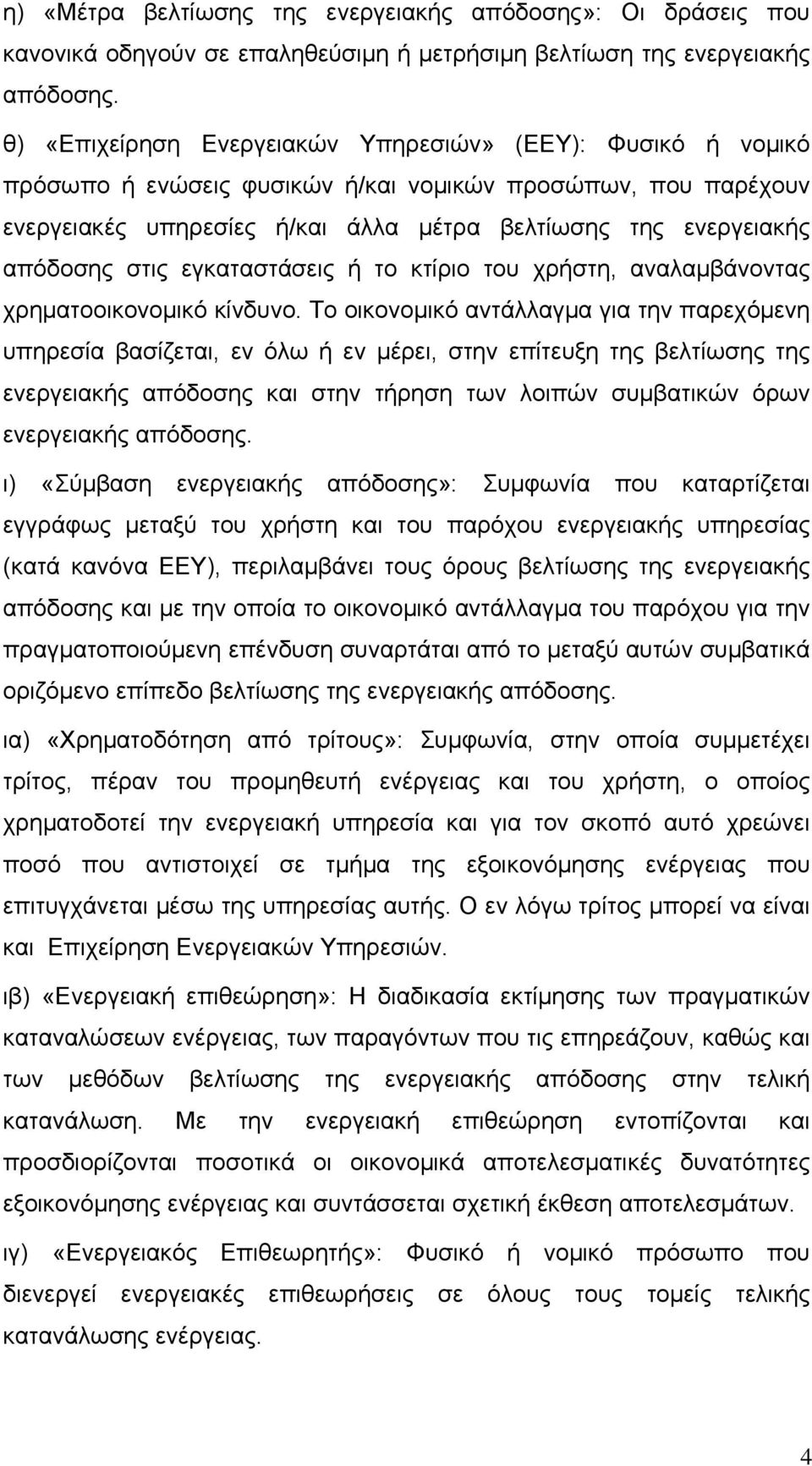 στις εγκαταστάσεις ή το κτίριο του χρήστη, αναλαμβάνοντας χρηματοοικονομικό κίνδυνο.