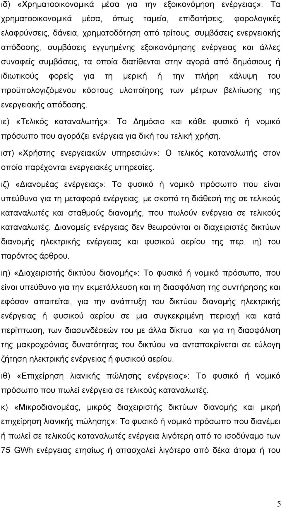 προϋπολογιζόμενου κόστους υλοποίησης των μέτρων βελτίωσης της ενεργειακής απόδοσης.