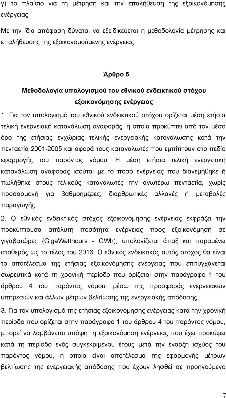 Για τον υπολογισμό του εθνικού ενδεικτικού στόχου ορίζεται μέση ετήσια τελική ενεργειακή κατανάλωση αναφοράς, η οποία προκύπτει από τον μέσο όρο της ετήσιας εγχώριας τελικής ενεργειακής κατανάλωσης