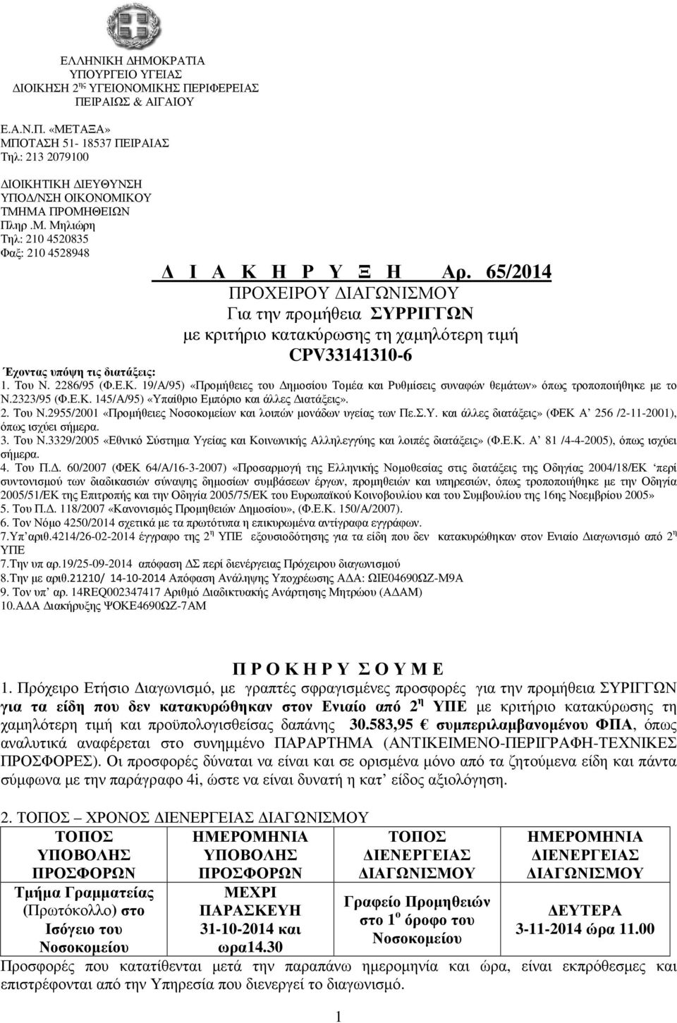 65/2014 ΠΡΟΧΕΙΡΟΥ ΙΑΓΩΝΙΣΜΟΥ Για την προµήθεια ΣΥΡΡΙΓΓΩΝ µε κριτήριο κατακύρωσης τη χαµηλότερη τιµή CPV33141310-6 Έχοντας υπόψη τις διατάξεις: 1. Του Ν. 2286/95 (Φ.Ε.Κ.