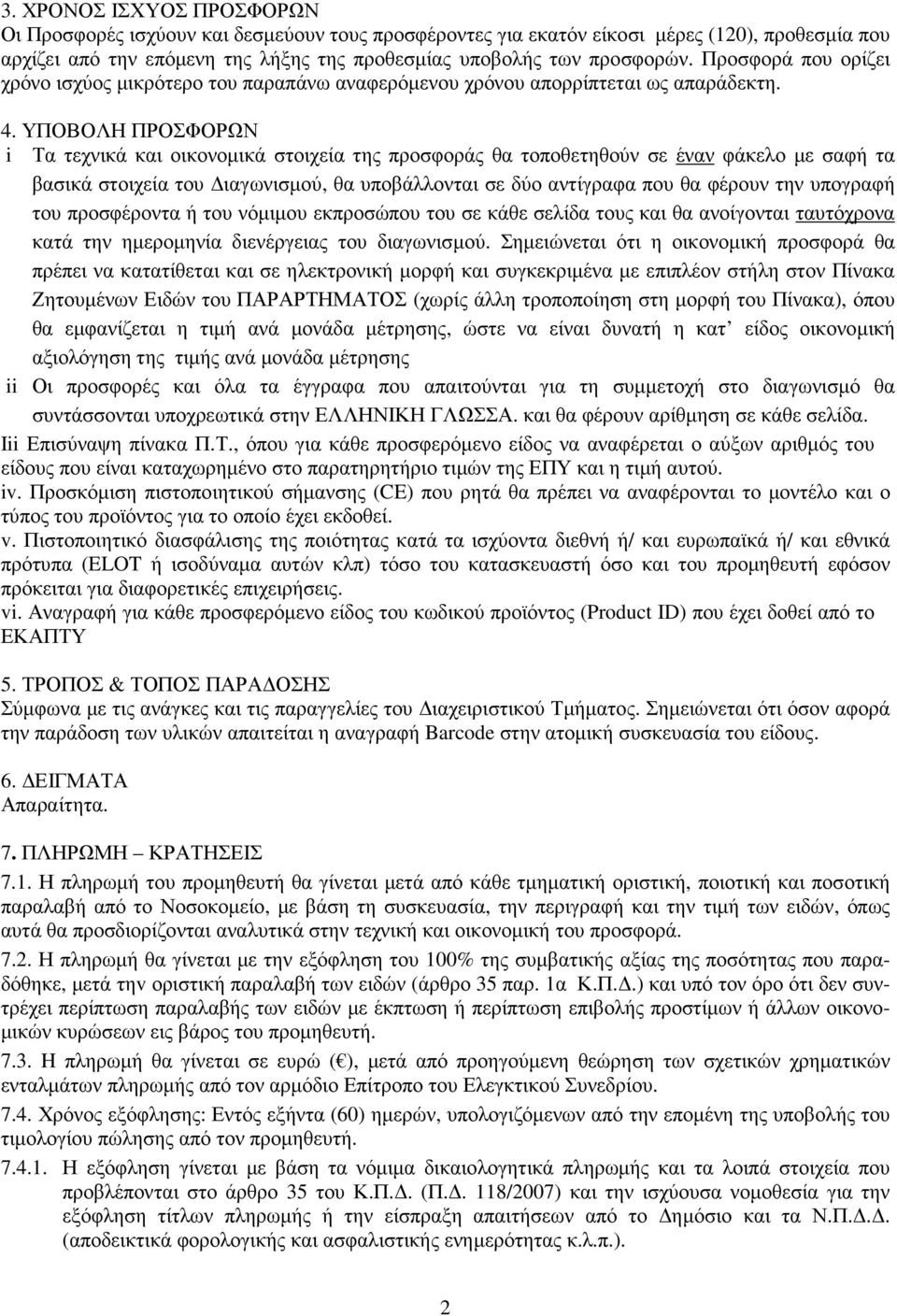 ΥΠΟΒΟΛΗ ΠΡΟΣΦΟΡΩΝ i Τα τεχνικά και οικονοµικά στοιχεία της προσφοράς θα τοποθετηθούν σε έναν φάκελο µε σαφή τα βασικά στοιχεία του ιαγωνισµού, θα υποβάλλονται σε δύο αντίγραφα που θα φέρουν την