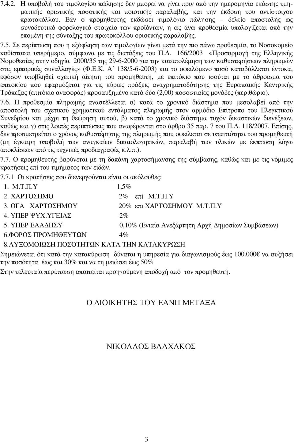 παραλαβής. 7.5. Σε περίπτωση που η εξόφληση των τιµολογίων γίνει µετά την πιο πάνω προθεσµία, το Νοσοκοµείο καθίσταται υπερήµερο, σύµφωνα µε τις διατάξεις του Π.