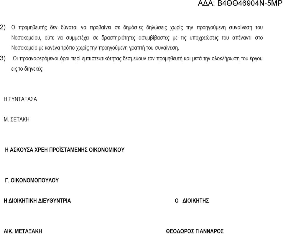 3) Οι προαναφερόμενοι όροι περί εμπιστευτικότητας δεσμεύουν τον προμηθευτή και μετά την ολοκλήρωση του έργου εις το διηνεκές.