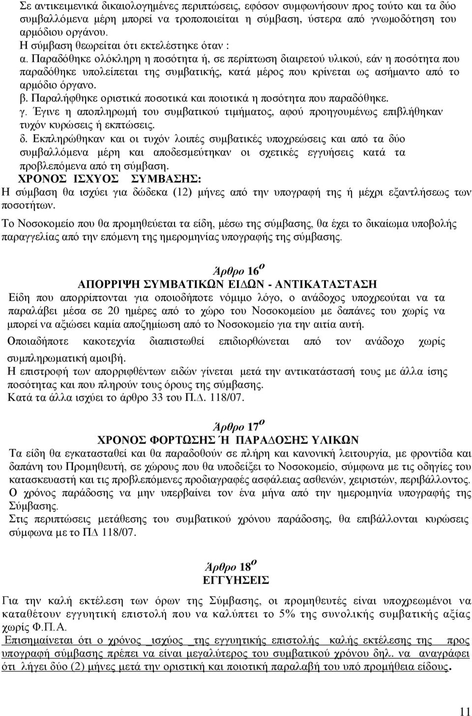 Παραδόθηκε ολόκληρη η ποσότητα ή, σε περίπτωση διαιρετού υλικού, εάν η ποσότητα που παραδόθηκε υπολείπεται της συμβατικής, κατά μέρος που κρίνεται ως ασήμαντο από το αρμόδιο όργανο. β.