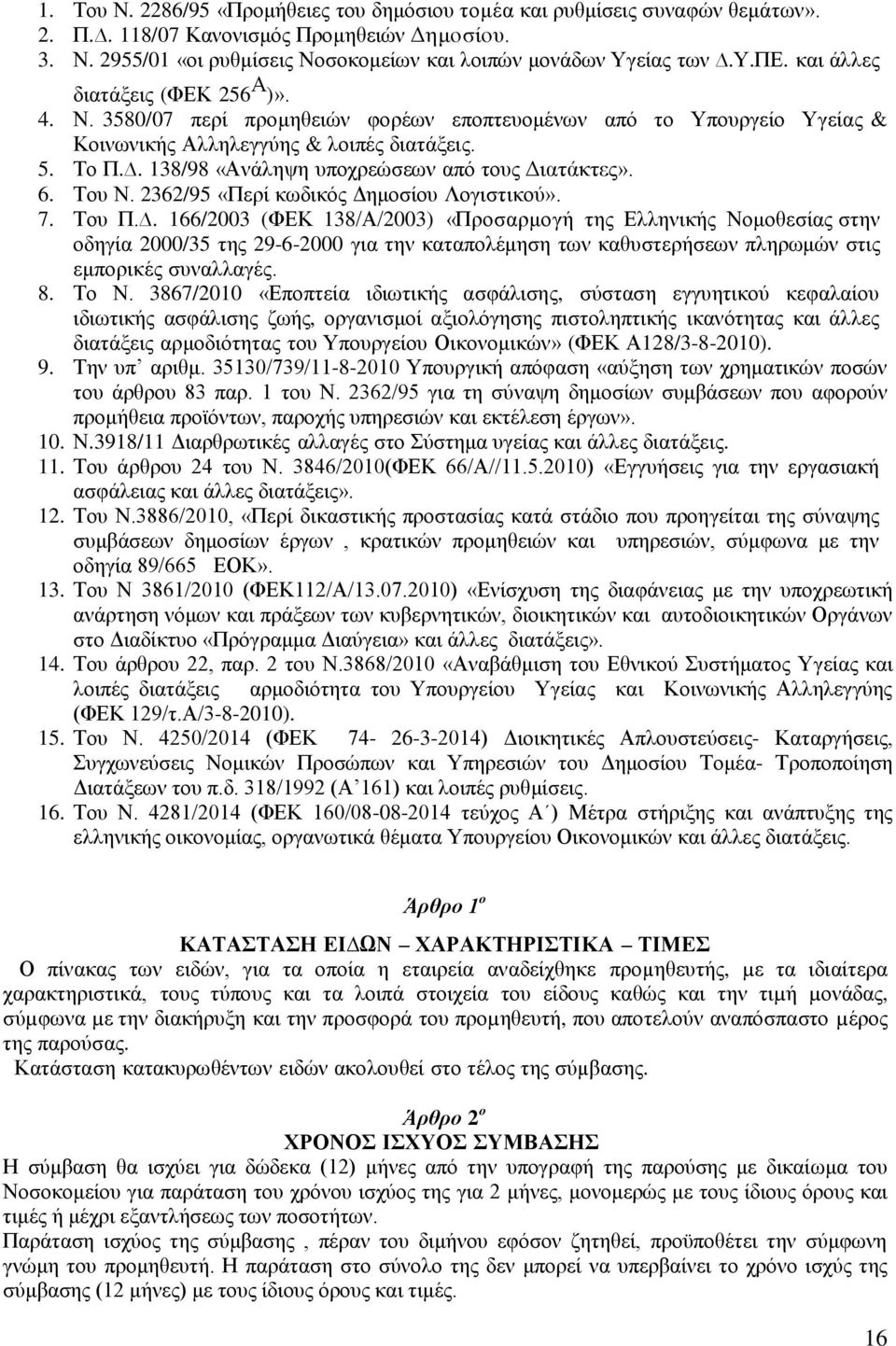 . 138/98 «Ανάληψη υποχρεώσεων από τους Διατάκτες». 6. Του Ν. 2362/95 «Περί κωδικός Δημοσίου Λογιστικού». 7. Του Π.