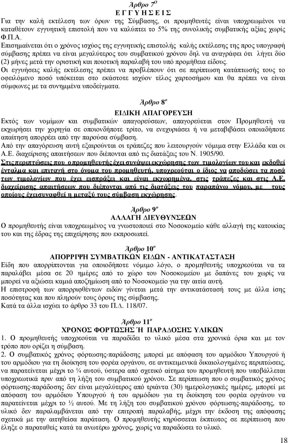 Επισημαίνεται ότι ο χρόνος ισχύος της εγγυητικής επιστολής καλής εκτέλεσης της προς υπογραφή σύμβασης πρέπει να είναι μεγαλύτερος του συμβατικού χρόνου δηλ να αναγράφει ότι λήγει δύο (2) μήνες μετά