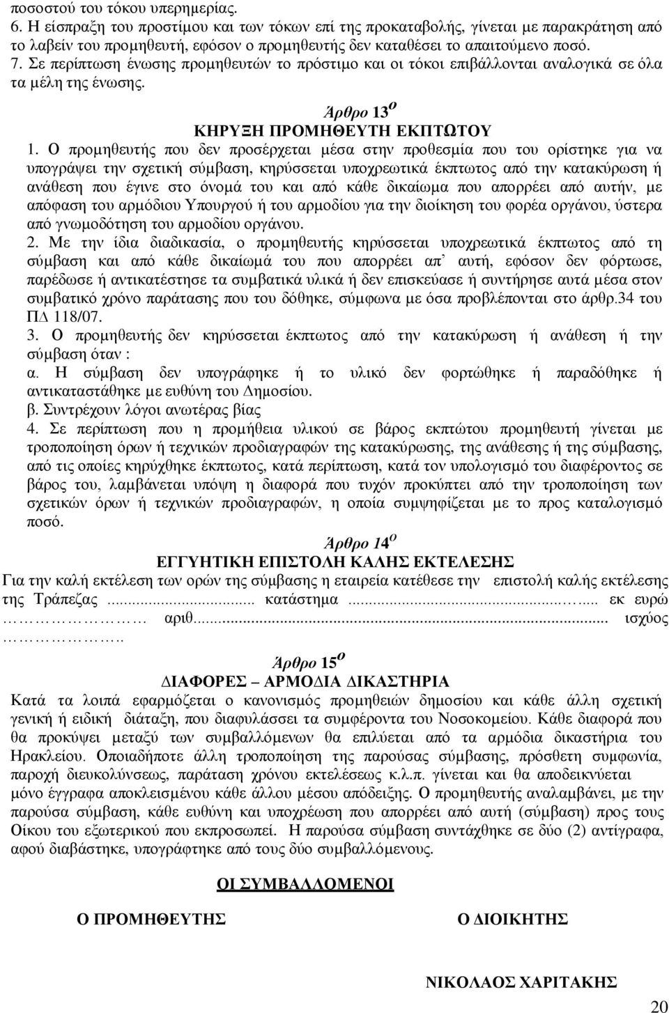 Σε περίπτωση ένωσης προµηθευτών το πρόστιµο και οι τόκοι επιβάλλονται αναλογικά σε όλα τα µέλη της ένωσης. Άρθρο 13 ο ΚΗΡΥΞΗ ΠΡΟΜΗΘΕΥΤΗ ΕΚΠΤΩΤΟΥ 1.