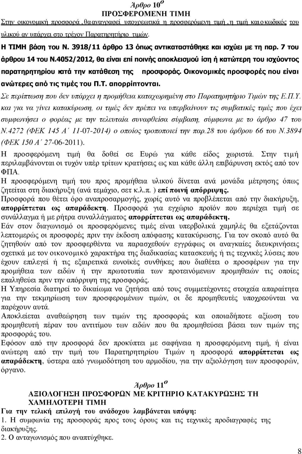 4052/2012, θα είναι επί ποινής αποκλεισμού ίση ή κατώτερη του ισχύοντος παρατηρητηρίου κατά την κατάθεση της προσφοράς. Οικονομικές προσφορές που είναι ανώτερες από τις τιμές του Π.Τ. απορρίπτονται.