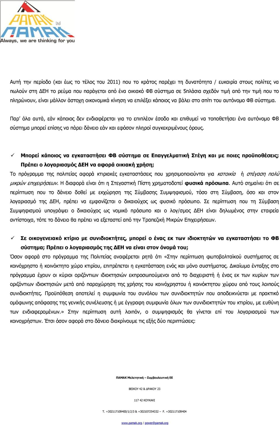 Παξ φια απηά, εάλ θάπνηνο δελ ελδηαθέξεηαη γηα ην επηπιένλ έζνδν θαη επηζπκεί λα ηνπνζεηήζεη έλα απηφλνκν ΦΒ ζχζηεκα κπνξεί επίζεο λα πάξεη δάλεην εάλ θαη εθφζνλ πιεξνί ζπγθεθξηκέλνπο φξνπο.