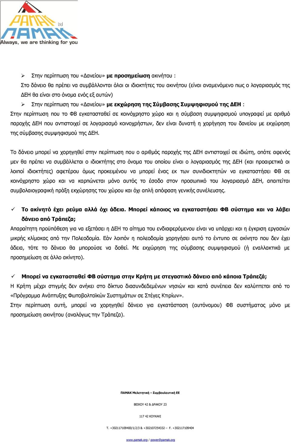 αληηζηνηρεί ζε ινγαξηαζκφ θνηλνρξήζησλ, δελ είλαη δπλαηή ε ρνξήγεζε ηνπ δαλείνπ κε εθρψξεζε ηεο ζχκβαζεο ζπκςεθηζκνχ ηεο ΓΔΗ.