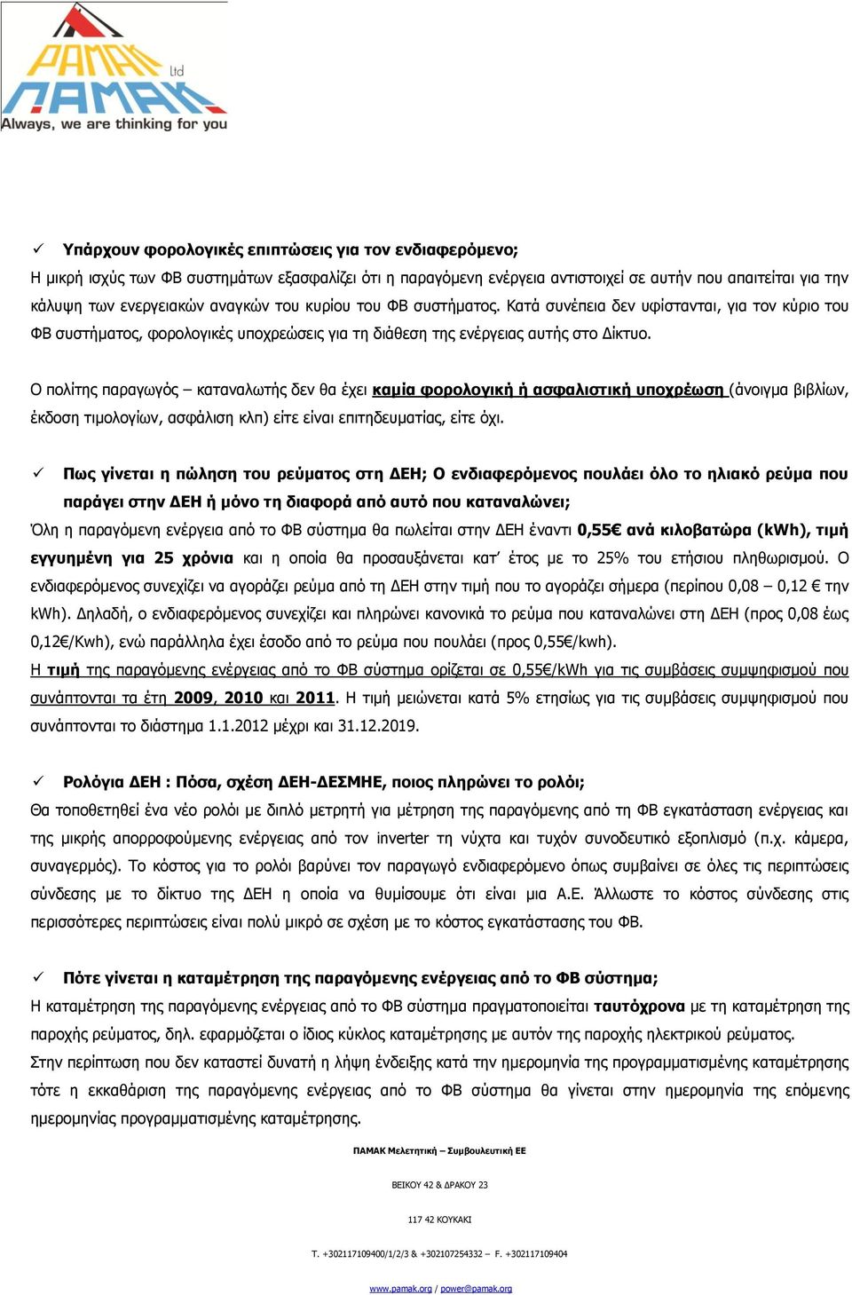 Ο πνιίηεο παξαγσγφο θαηαλαισηήο δελ ζα έρεη θακία θνξνινγηθή ή αζθαιηζηηθή ππνρξέσζε (άλνηγκα βηβιίσλ, έθδνζε ηηκνινγίσλ, αζθάιηζε θιπ) είηε είλαη επηηεδεπκαηίαο, είηε φρη.