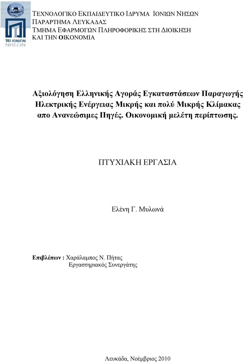 Ενέργειας Μικρής και πολύ Μικρής Κλίμακας απο Ανανεώσιμες Πηγές. Οικονομική μελέτη περίπτωσης.