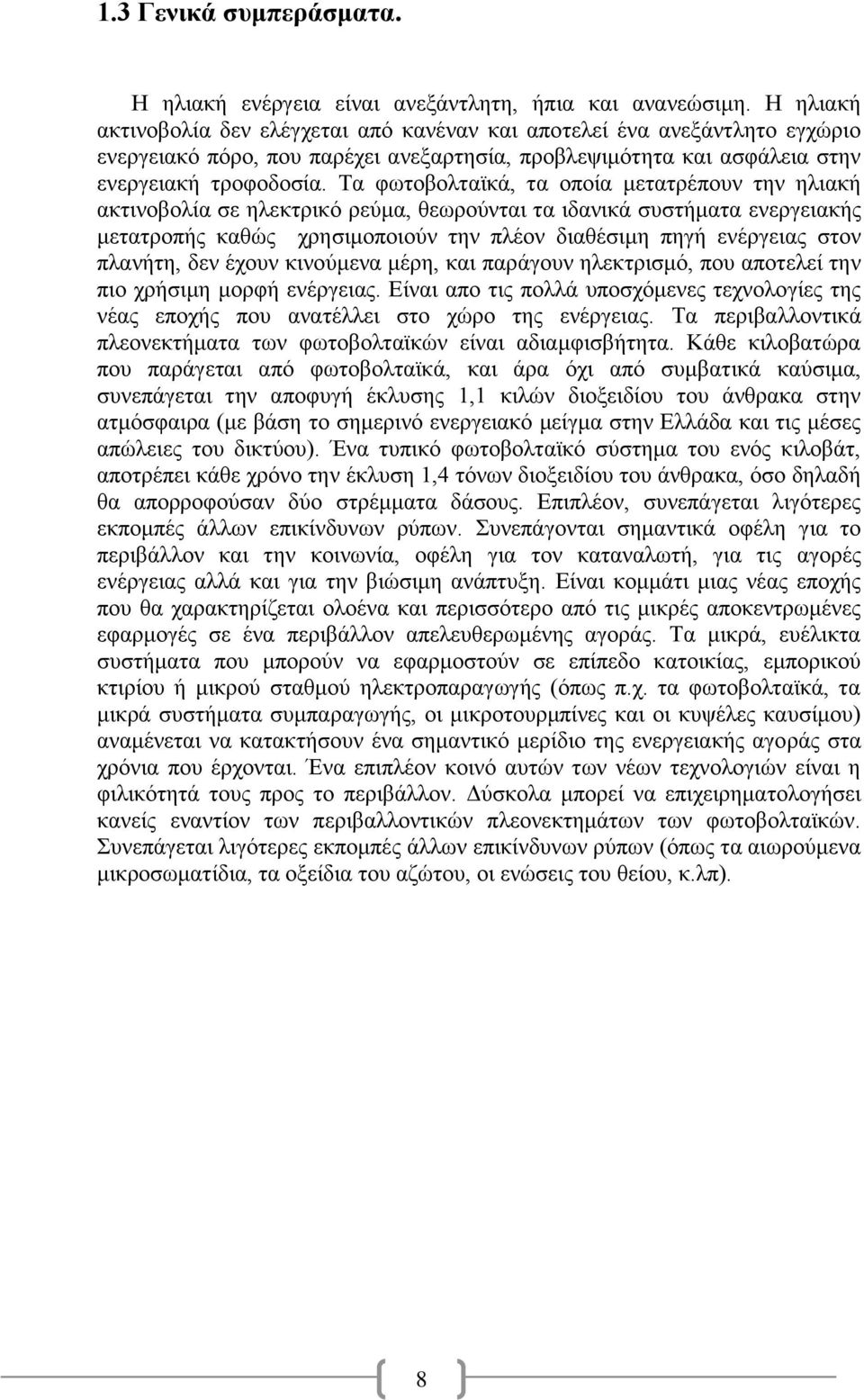 Τα φωτοβολταϊκά, τα οποία μετατρέπουν την ηλιακή ακτινοβολία σε ηλεκτρικό ρεύμα, θεωρούνται τα ιδανικά συστήματα ενεργειακής μετατροπής καθώς χρησιμοποιούν την πλέον διαθέσιμη πηγή ενέργειας στον