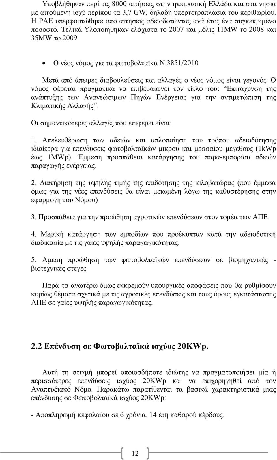 3851/2010 Μετά από άπειρες διαβουλεύσεις και αλλαγές ο νέος νόμος είναι γεγονός.