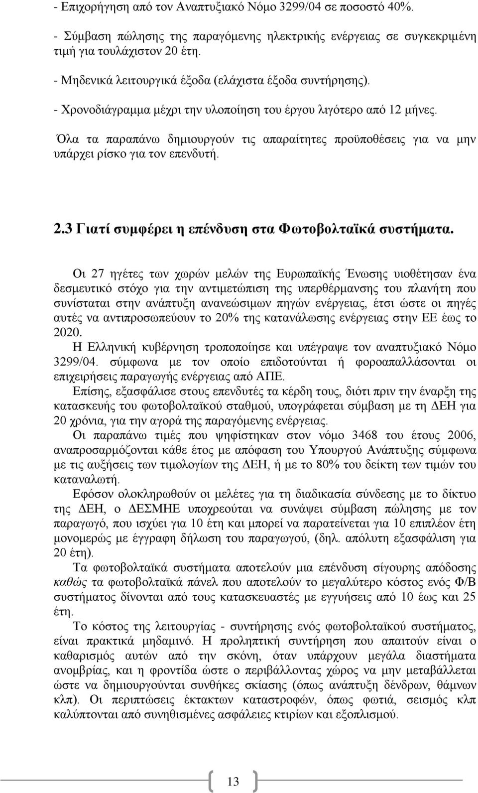 Όλα τα παραπάνω δημιουργούν τις απαραίτητες προϋποθέσεις για να μην υπάρχει ρίσκο για τον επενδυτή. 2.3 Γιατί συμφέρει η επένδυση στα Φωτοβολταϊκά συστήματα.