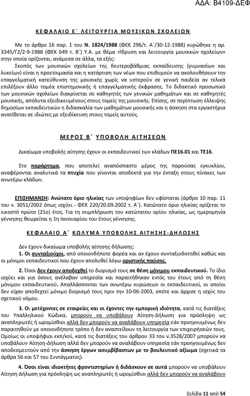 επιθυμούν να ακολουθήσουν την επαγγελματική κατεύθυνση της μουσικής χωρίς να υστερούν σε γενική παιδεία αν τελικά επιλέξουν άλλο τομέα επιστημονικής ή επαγγελματικής έκφρασης.