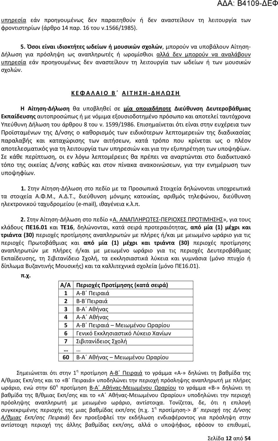 λειτουργία των ωδείων ή των μουσικών σχολών.