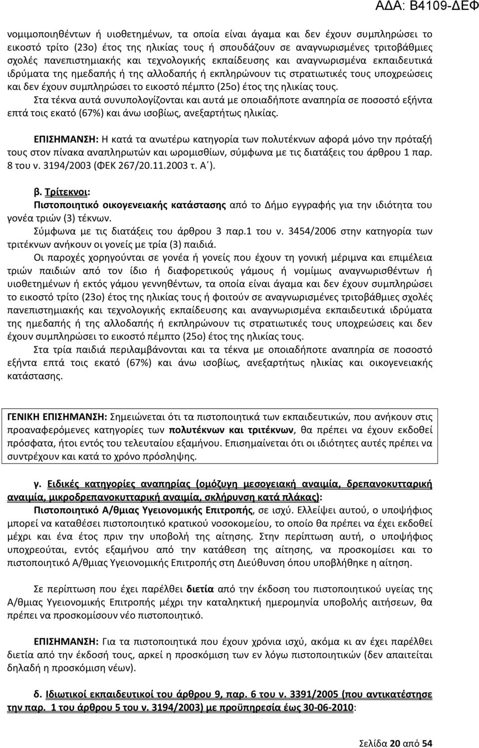 της ηλικίας τους. Στα τέκνα αυτά συνυπολογίζονται και αυτά με οποιαδήποτε αναπηρία σε ποσοστό εξήντα επτά τοις εκατό (67%) και άνω ισοβίως, ανεξαρτήτως ηλικίας.