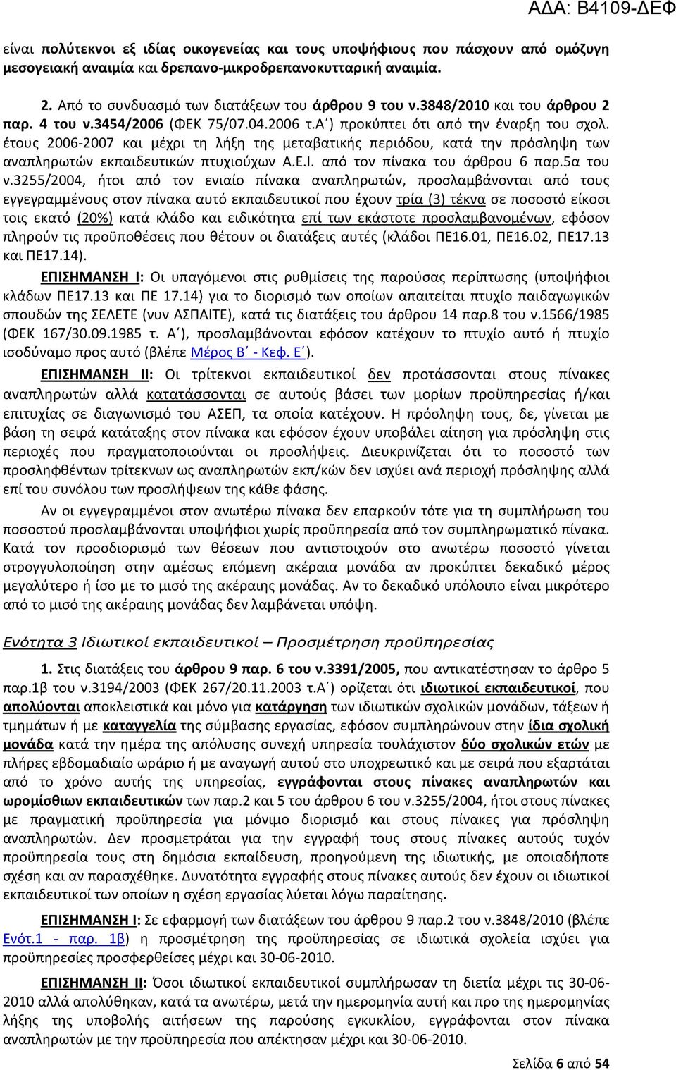 έτους 2006-2007 και μέχρι τη λήξη της μεταβατικής περιόδου, κατά την πρόσληψη των αναπληρωτών εκπαιδευτικών πτυχιούχων Α.Ε.Ι. από τον πίνακα του άρθρου 6 παρ.5α του ν.