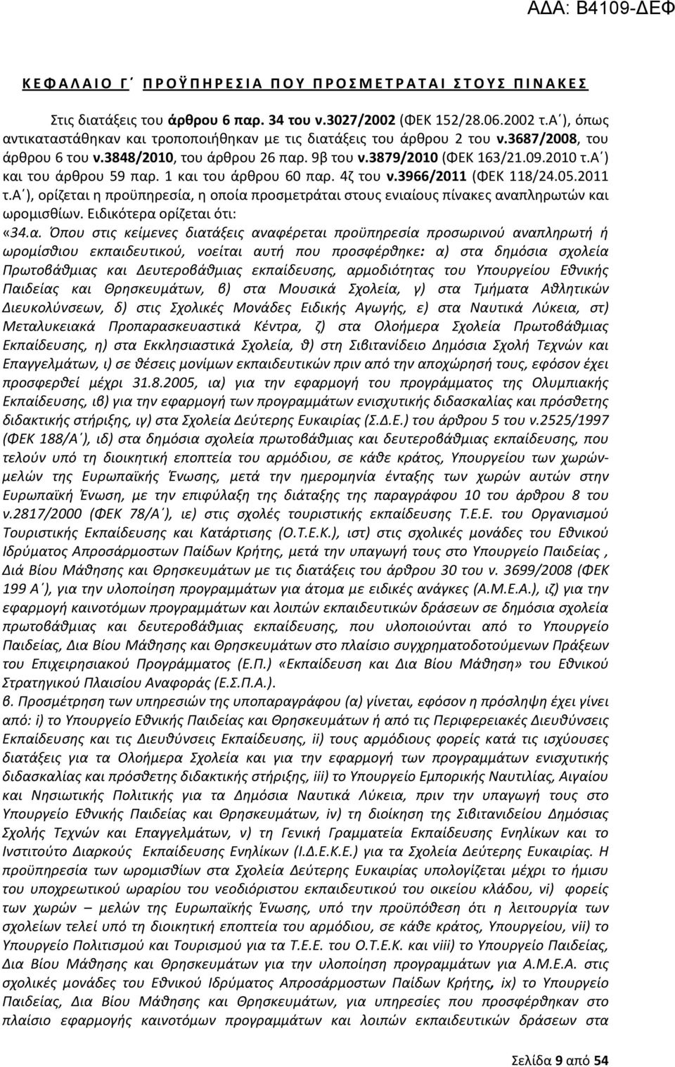 α ) και του άρθρου 59 παρ. 1 και του άρθρου 60 παρ. 4ζ του ν.3966/2011 (ΦΕΚ 118/24.05.2011 τ.α ), ορίζεται η προϋπηρεσία, η οποία προσμετράται στους ενιαίους πίνακες αναπληρωτών και ωρομισθίων.