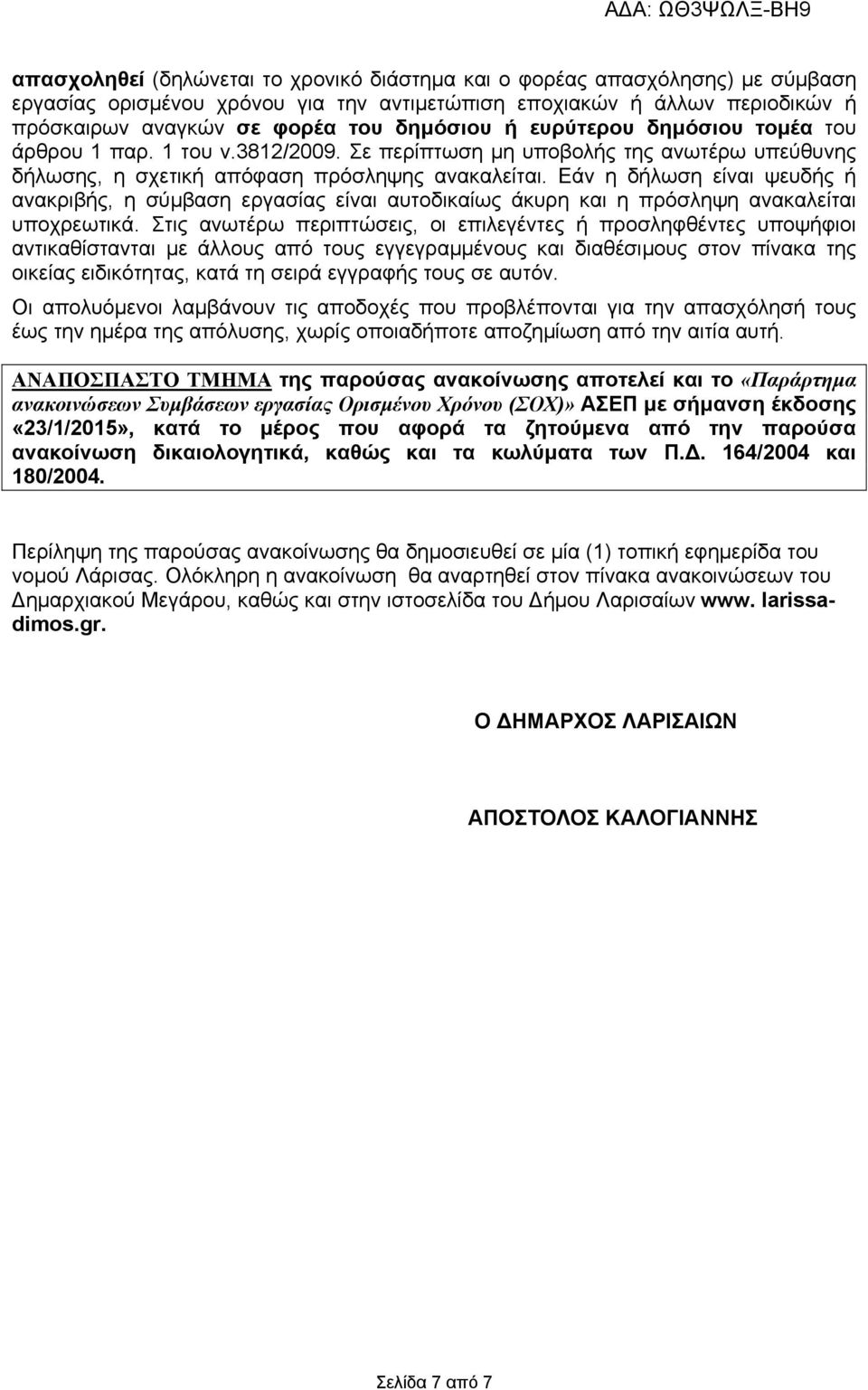 Εάν η δήλωση είναι ψευδής ή ανακριβής, η σύµβαση εργασίας είναι αυτοδικαίως άκυρη και η πρόσληψη ανακαλείται υποχρεωτικά.