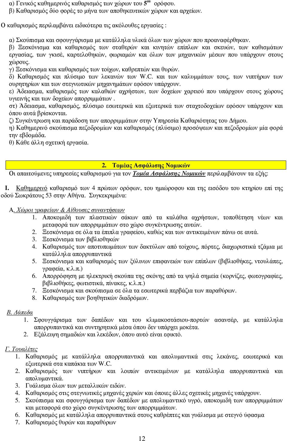 β) Ξεσκόνισµα και καθαρισµός των σταθερών και κινητών επίπλων και σκευών, των καθισµάτων εργασίας, των γκισέ, καρτελοθηκών, φωριαµών και όλων των µηχανικών µέσων που υπάρχουν στους χώρους.