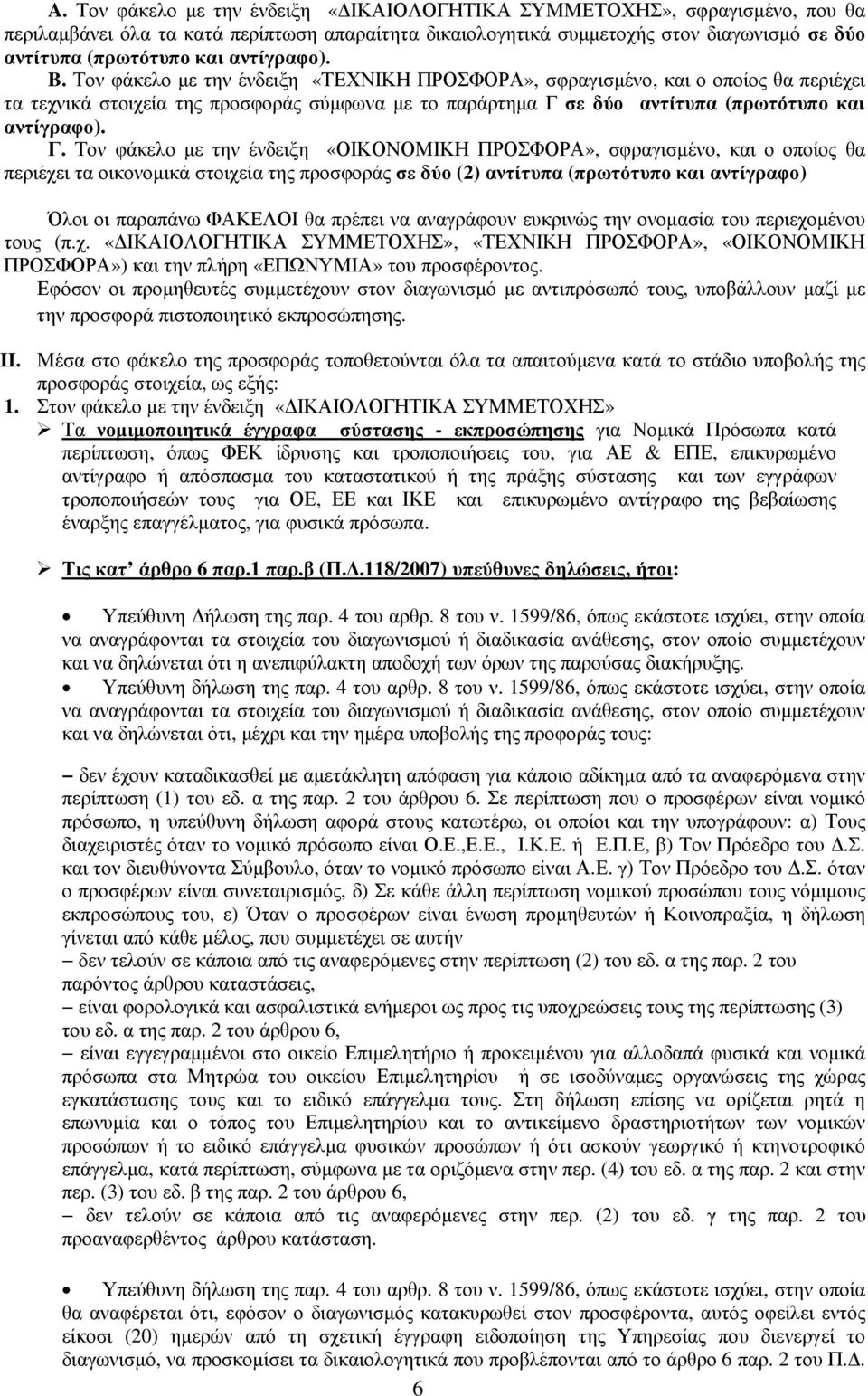 Τον φάκελο µε την ένδειξη «ΤΕΧΝΙΚΗ ΠΡΟΣΦΟΡΑ», σφραγισµένο, και ο οποίος θα περιέχει τα τεχνικά στοιχεία της προσφοράς σύµφωνα µε το παράρτηµα Γ 