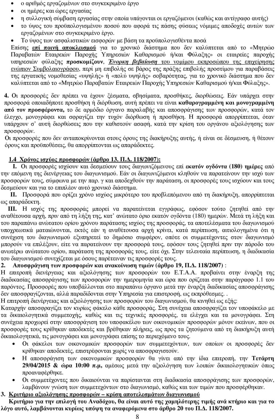 Το ύψος των ασφαλιστικών εισφορών µε βάση τα προϋπολογισθέντα ποσά Επίσης επί ποινή αποκλεισµού για το χρονικό διάστηµα που δεν καλύπτεται από το «Μητρώο Παραβατών Εταιρειών Παροχής Υπηρεσιών