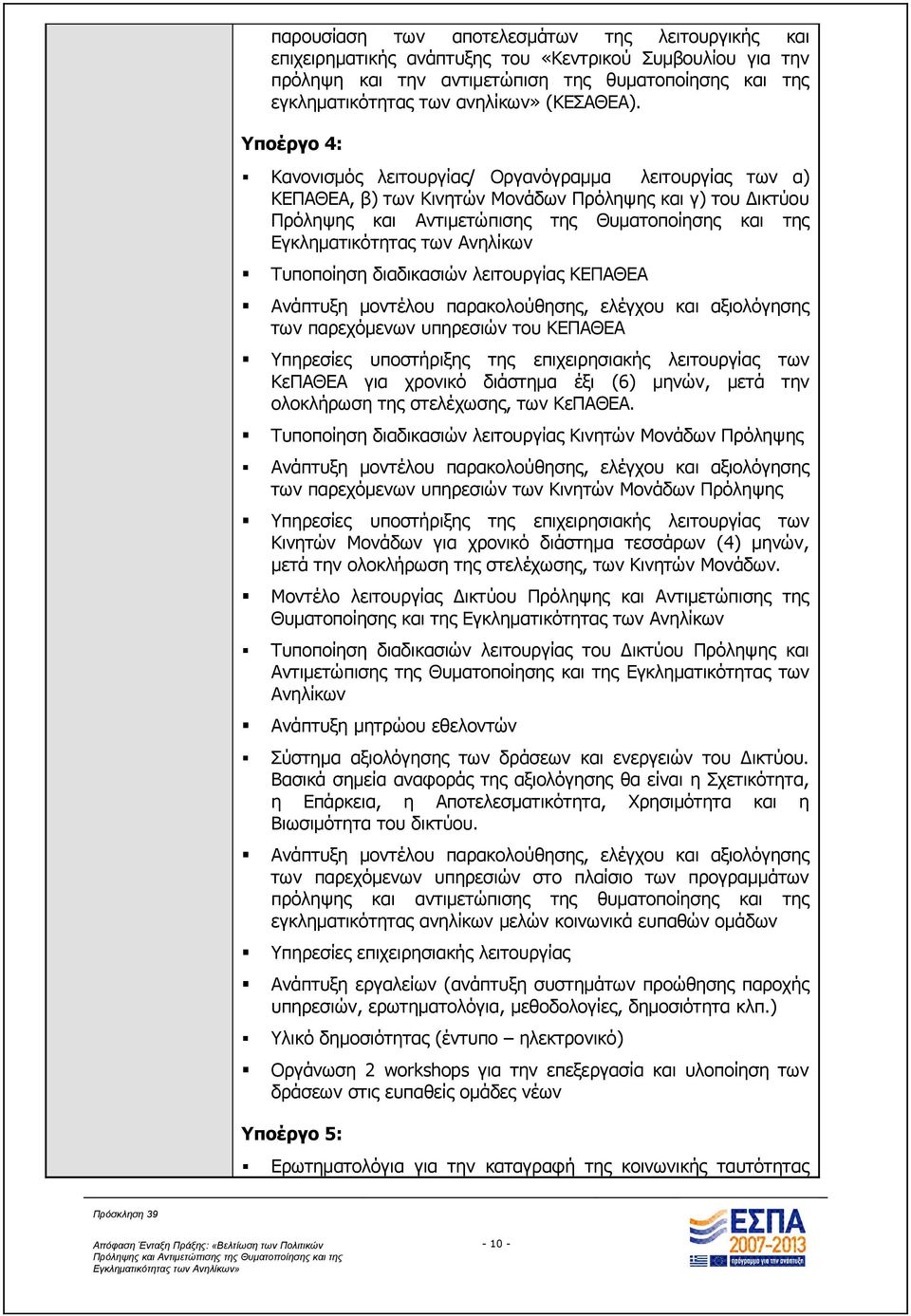 Υποέργο 4: Κανονισμός λειτουργίας/ Οργανόγραμμα λειτουργίας των α) ΚΕΠΑΘΕΑ, β) των Κινητών Μονάδων Πρόληψης και γ) του Δικτύου Εγκληματικότητας των Ανηλίκων Τυποποίηση διαδικασιών λειτουργίας ΚΕΠΑΘΕΑ