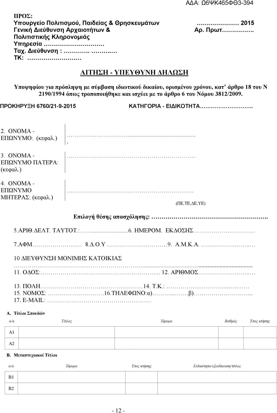 ΠΡΟΚΗΡΤΞΗ 6760/21-9-2015 ΚΑΣΗΓΟΡΙΑ - ΔΙΓΙΚΟΣΗΣΑ.. 2. ΟΝΟΜΑ - ΔΠΩΝΤΜΟ: (κεθαλ.) 3. ΟΝΟΜΑ - ΔΠΩΝΤΜΟ ΠΑΣΔΡΑ: (κεθαλ.) 4. ΟΝΟΜΑ - ΔΠΩΝΤΜΟ ΜΖΣΔΡΑ: (κεθαλ.)..... (ΠΔ,ΣΔ,ΓΔ,YΔ) Δπιλογή θέζης απαζτόληζης:. 5.