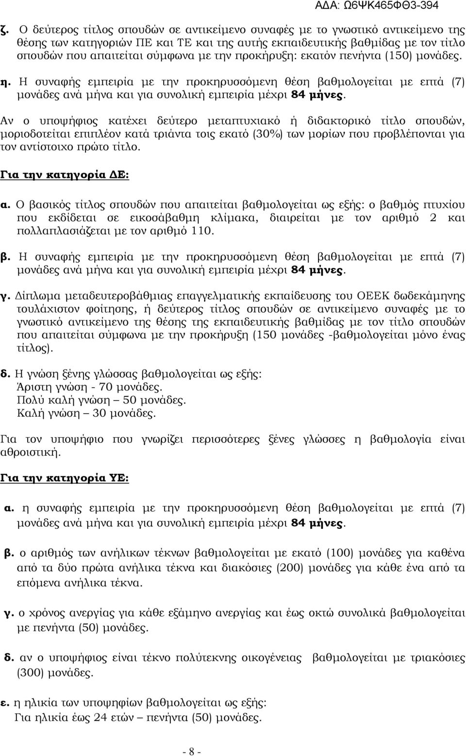 Αν ο υποψήφιος κατέχει δεύτερο μεταπτυχιακό ή διδακτορικό τίτλο σπουδών, μοριοδοτείται επιπλέον κατά τριάντα τοις εκατό (30%) των μορίων που προβλέπονται για τον αντίστοιχο πρώτο τίτλο.