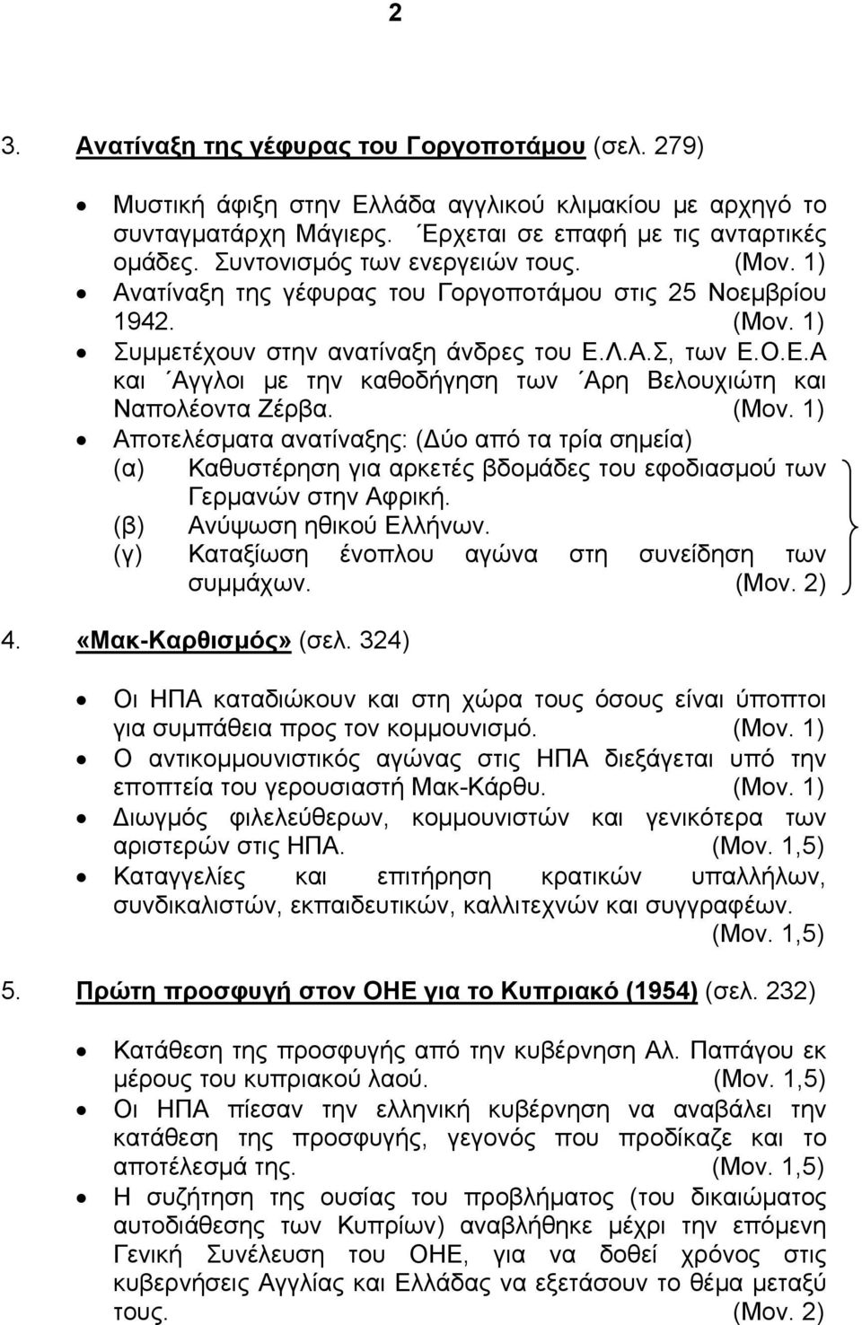 Λ.Α.Σ, των Ε.Ο.Ε.Α και Αγγλοι με την καθοδήγηση των Αρη Βελουχιώτη και Ναπολέοντα Ζέρβα. (Μον.