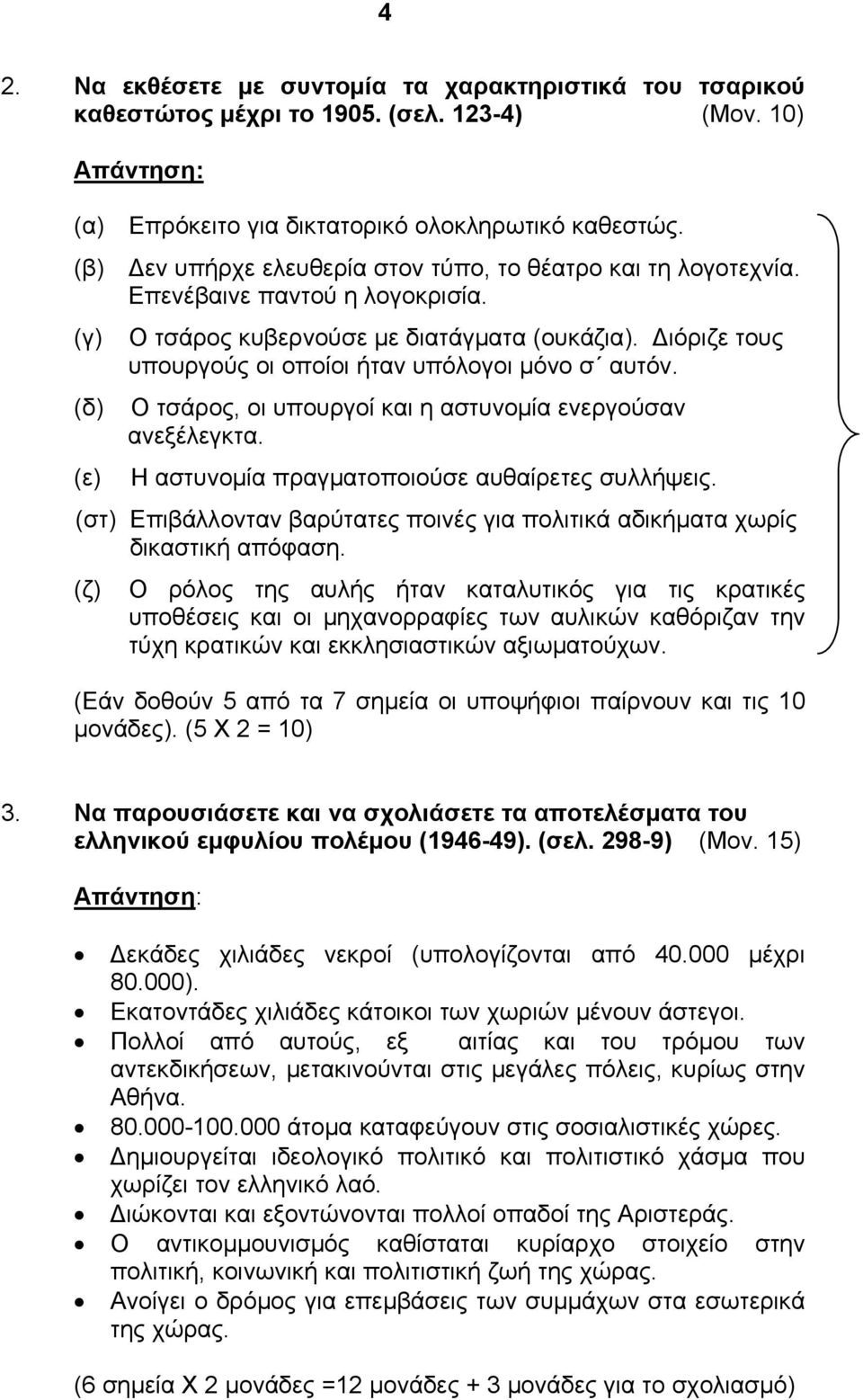 Διόριζε τους υπουργούς οι οποίοι ήταν υπόλογοι μόνο σ αυτόν. (δ) Ο τσάρος, οι υπουργοί και η αστυνομία ενεργούσαν ανεξέλεγκτα. (ε) Η αστυνομία πραγματοποιούσε αυθαίρετες συλλήψεις.