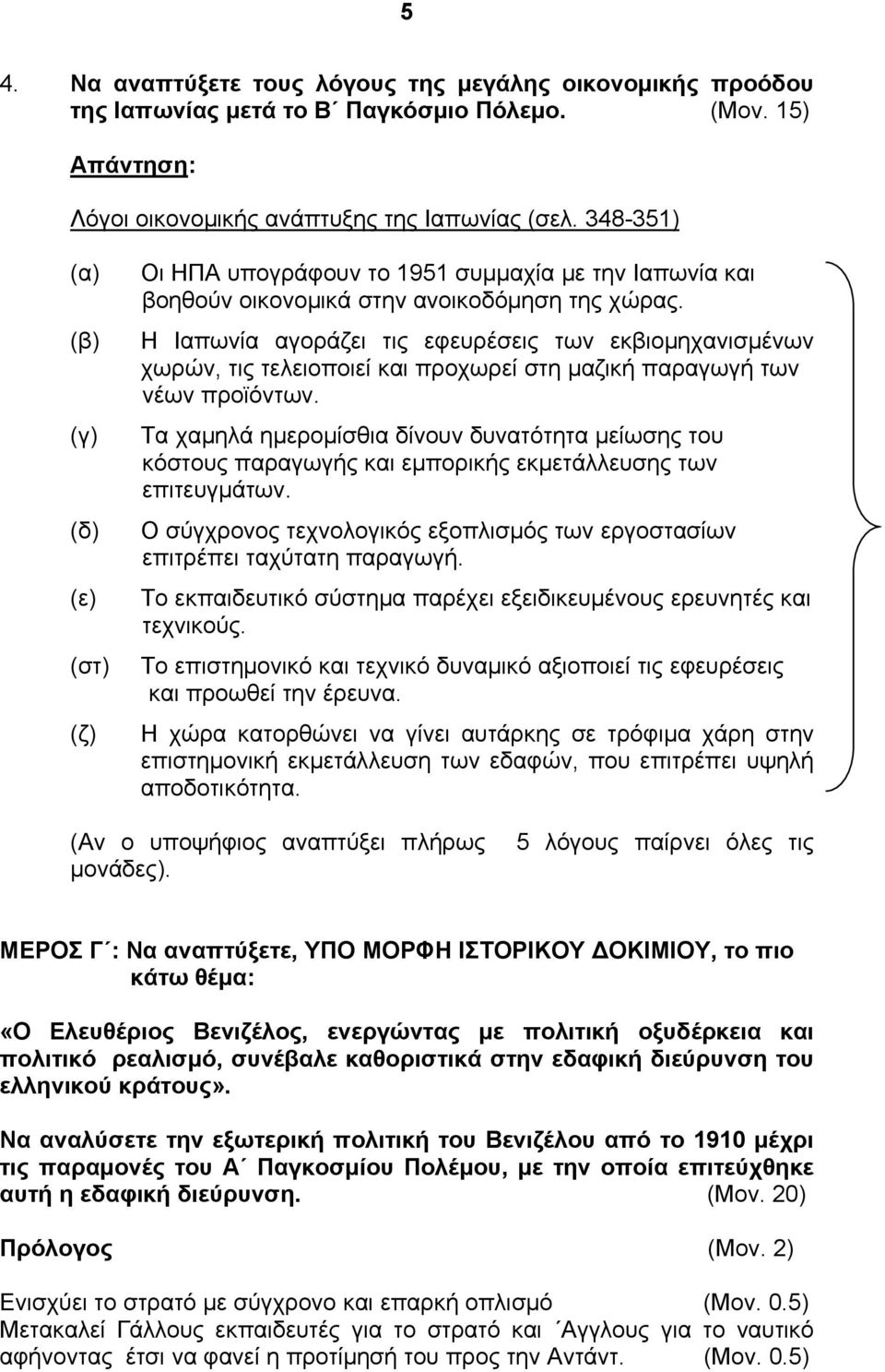 Η Ιαπωνία αγοράζει τις εφευρέσεις των εκβιομηχανισμένων χωρών, τις τελειοποιεί και προχωρεί στη μαζική παραγωγή των νέων προϊόντων.