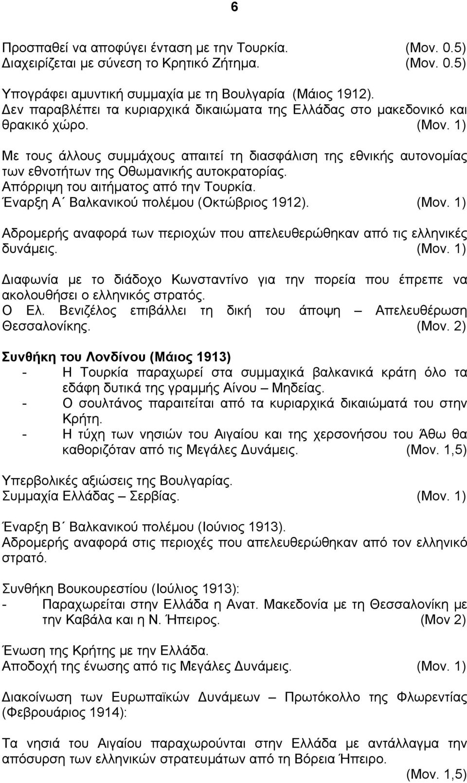 1) Με τους άλλους συμμάχους απαιτεί τη διασφάλιση της εθνικής αυτονομίας των εθνοτήτων της Οθωμανικής αυτοκρατορίας. Απόρριψη του αιτήματος από την Τουρκία.