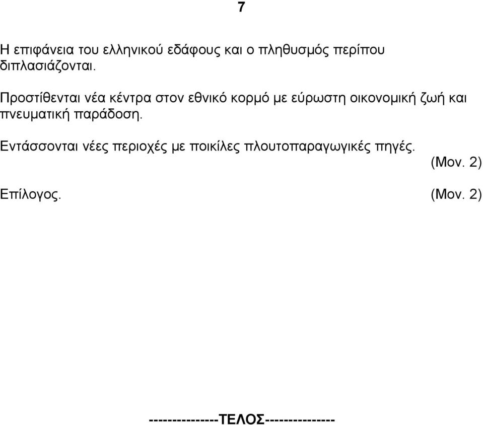 Προστίθενται νέα κέντρα στον εθνικό κορμό με εύρωστη οικονομική ζωή και