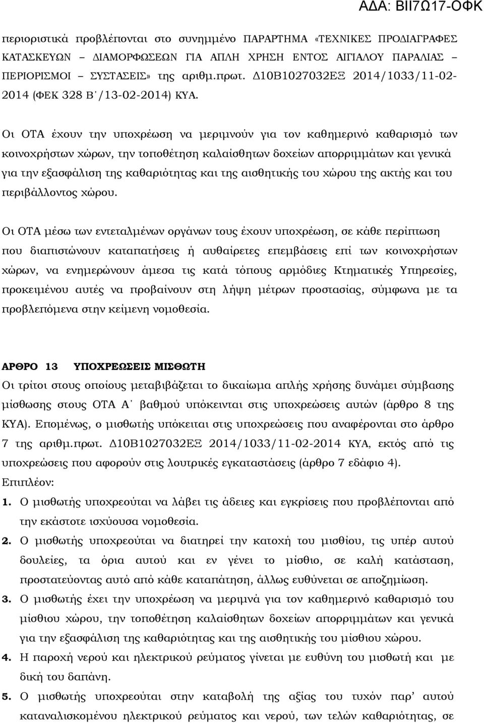 Οι ΟΤΑ έχουν την υποχρέωση να µεριµνούν για τον καθηµερινό καθαρισµό των κοινοχρήστων χώρων, την τοποθέτηση καλαίσθητων δοχείων απορριµµάτων και γενικά για την εξασφάλιση της καθαριότητας και της