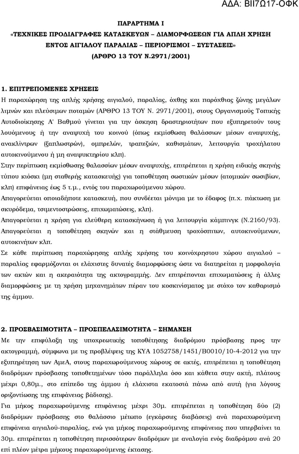 2971/2001), στους Οργανισµούς Τοπικής Αυτοδιοίκησης Α' Βαθµού γίνεται για την άσκηση δραστηριοτήτων που εξυπηρετούν τους λουόµενους ή την αναψυχή του κοινού (όπως εκµίσθωση θαλάσσιων µέσων αναψυχής,