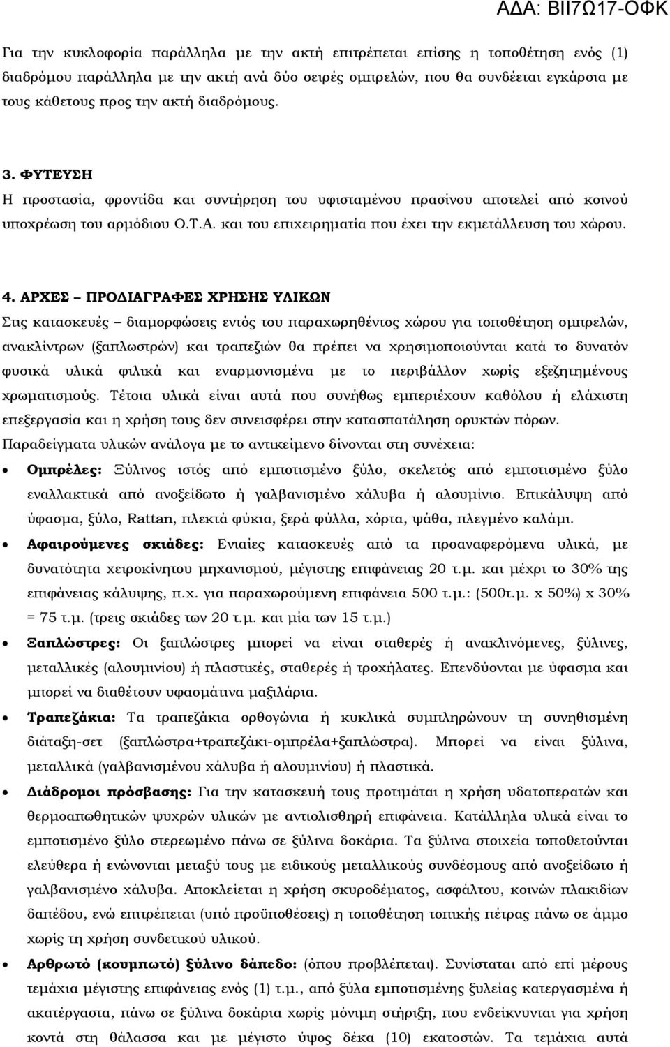 ΑΡΧΕΣ ΠΡΟ ΙΑΓΡΑΦΕΣ ΧΡΗΣΗΣ ΥΛΙΚΩΝ Στις κατασκευές διαµορφώσεις εντός του παραχωρηθέντος χώρου για τοποθέτηση οµπρελών, ανακλίντρων (ξαπλωστρών) και τραπεζιών θα πρέπει να χρησιµοποιούνται κατά το