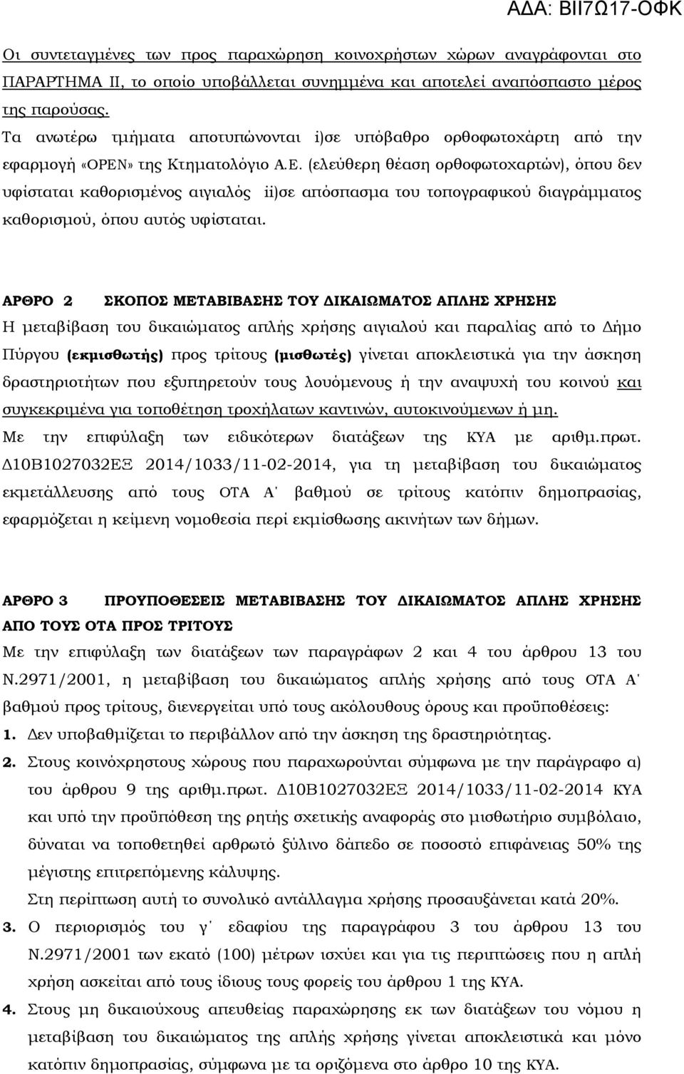 (ελεύθερη θέαση ορθοφωτοχαρτών), όπου δεν υφίσταται καθορισµένος αιγιαλός ii)σε απόσπασµα του τοπογραφικού διαγράµµατος καθορισµού, όπου αυτός υφίσταται.