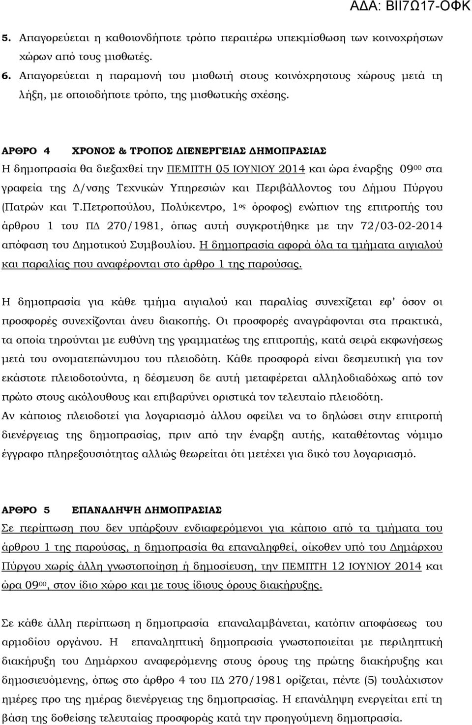 ΑΡΘΡΟ 4 ΧΡΟΝΟΣ & ΤΡΟΠΟΣ ΙΕΝΕΡΓΕΙΑΣ ΗΜΟΠΡΑΣΙΑΣ Η δηµοπρασία θα διεξαχθεί την ΠΕΜΠΤΗ 05 ΙΟΥΝΙΟΥ 2014 και ώρα έναρξης 09 00 στα γραφεία της /νσης Τεχνικών Υπηρεσιών και Περιβάλλοντος του ήµου Πύργου