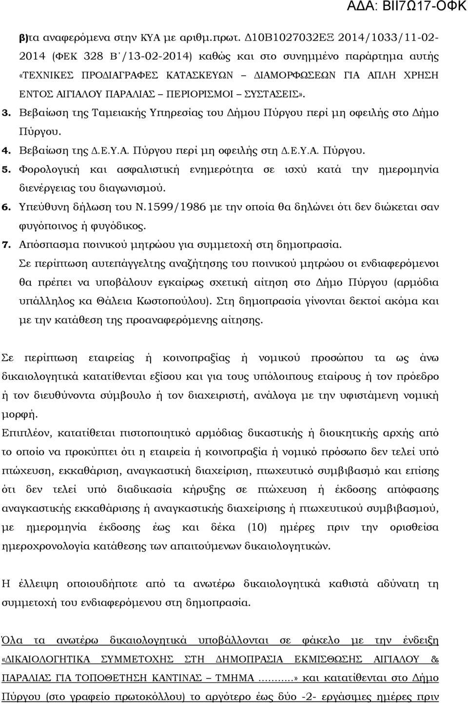 ΣΥΣΤΑΣΕΙΣ». 3. Βεβαίωση της Ταµειακής Υπηρεσίας του ήµου Πύργου περί µη οφειλής στο ήµο Πύργου. 4. Βεβαίωση της.ε.υ.α. Πύργου περί µη οφειλής στη.ε.υ.α. Πύργου. 5.