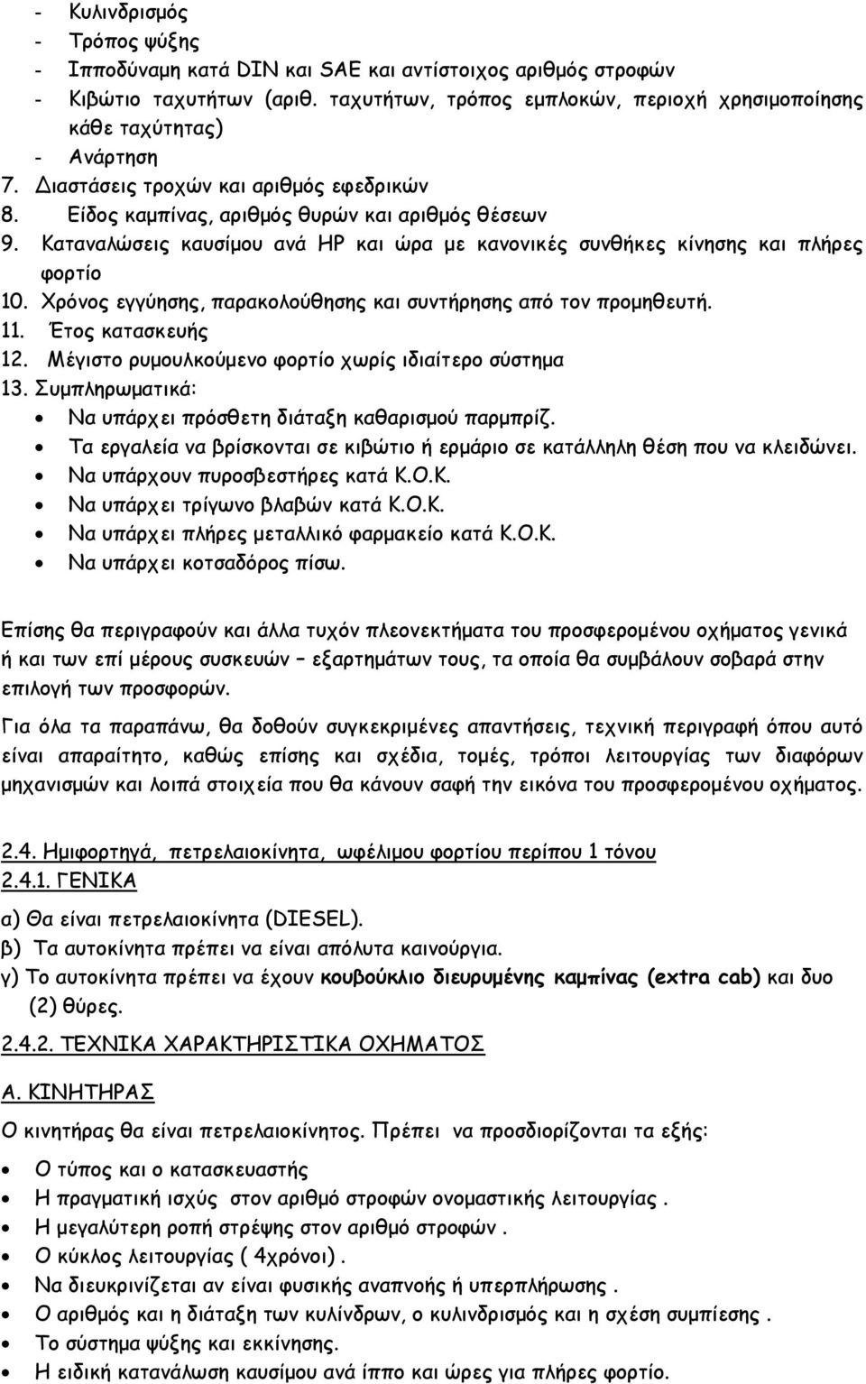 Χρόνος εγγύησης, παρακολούθησης και συντήρησης από τον προμηθευτή. 11. Έτος κατασκευής 12. Μέγιστο ρυμουλκούμενο φορτίο χωρίς ιδιαίτερο σύστημα 13.